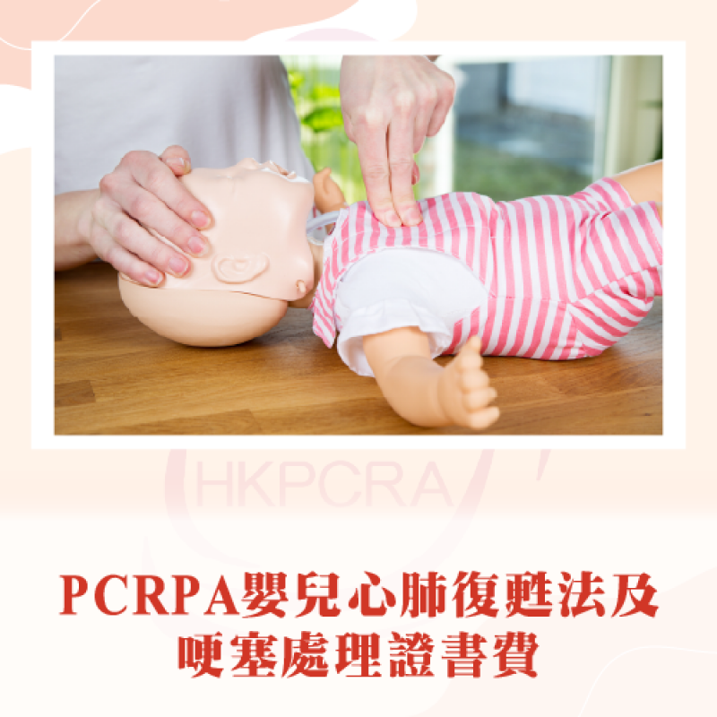 PCRA嬰兒心肺復甦及哽塞處理課程證書費